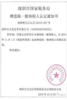 深圳市国家税务局增值税一般纳税人认定通知书