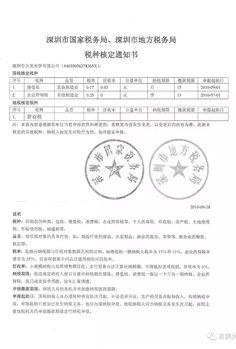 深圳市国家税务局、深圳市地方局税种核定通知书
