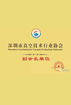 深圳市真空技术行业协会